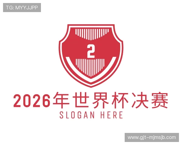 介绍2026年世界杯决赛