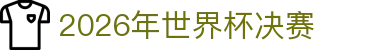 2026年世界杯决赛指南：抽签仪式回顾、球队盘点与巴西赔率
